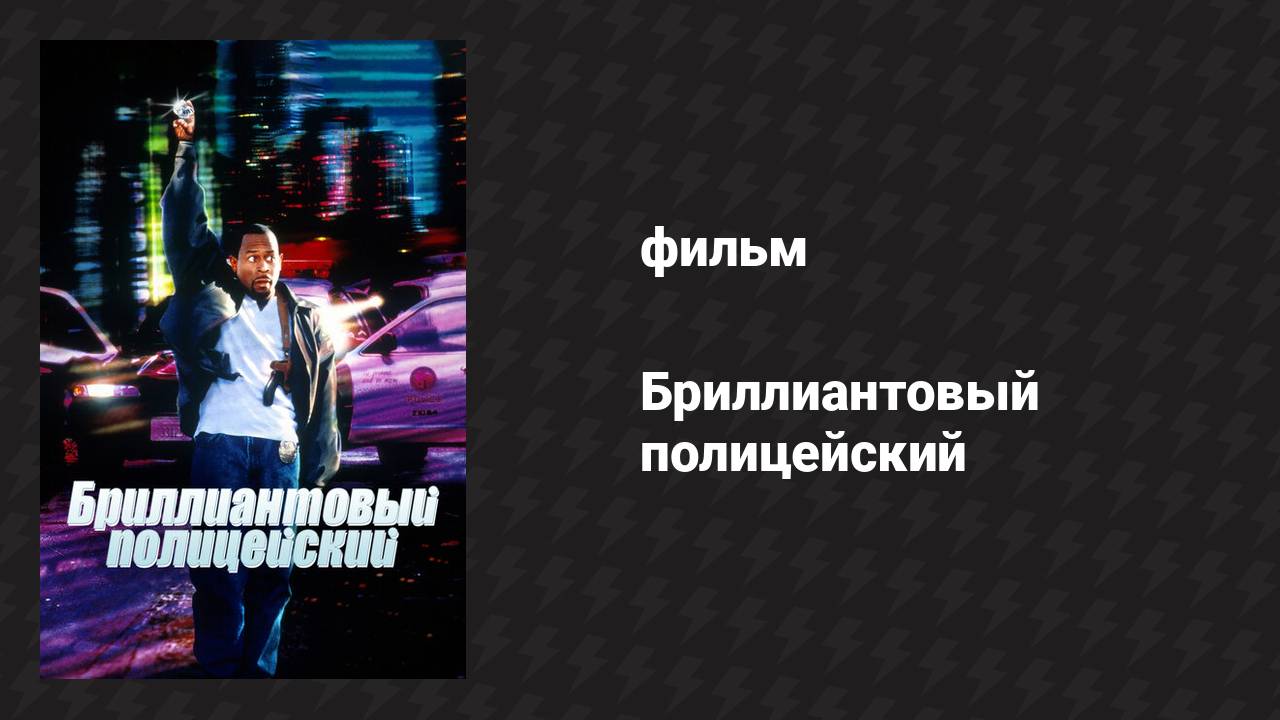 Бриллиантовый полицейский (фильм, 1999)