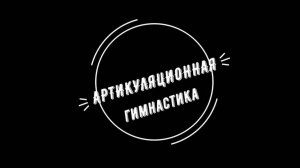 Артикуляционная гимнастика