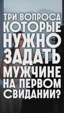 Три вопроса, который нужно задать на первом свидании. часть 1