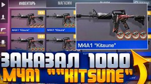 ПИСЕЦ! ЗАКАЗАЛ 1000 ШТУК M4A1 "KITSUNE" В STANDOFF 2 - ОХОТА НА СКИНЫ С НАКЛЕЙКАМИ! ТРЕЙД В СТАНДОФФ
