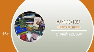 «Нескучное чтение» (онлайн-обзор) / Районный День информации «Февральская книговерть»