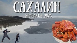 Сахалин - открытие сезона крабалки 2025