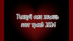Танцуй если знаешь этот тренд 2024/Музыка для флешмоба
