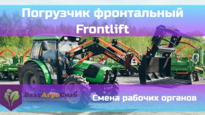 Смена рабочих органов на погрузчике Frontlift