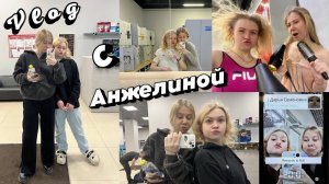 Vlog  ходили с Анжелиной в фитнес-Хаус ♀️♀️