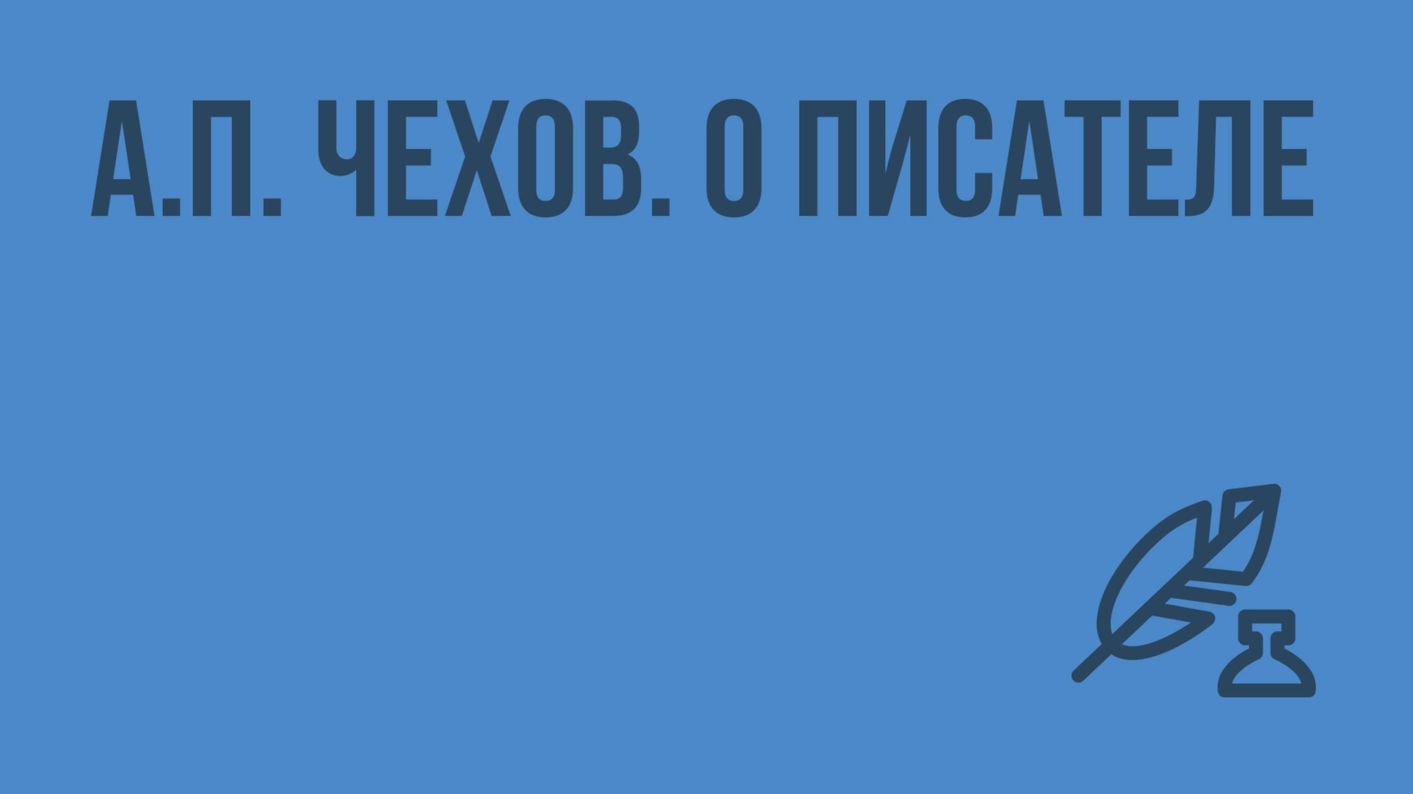 А.П. Чехов. О писателе. Видеоурок по литературе 7 класс