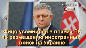 Фицо усомнился в планах ЕС по размещению иностранных войск на Украине