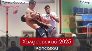 Обзор. Лучшие броски турнира Халдеева по хапсагаю