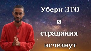 Страдания исчезнут,  как только ты уберешь ожидания. Anar Dreams