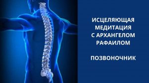 Исцеляющая медитация с Архангелом Рафаилом. Позвоночник