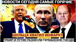 У ШОЛЬЦА ИНФАРКТ! ТРАМП И ПУТИН РАЗОДРАЛИ ГЕРМАНИЮ! БУНДЕСТАГ СТОИТ НА УШАХ!
