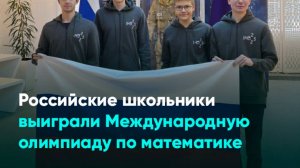 Российские школьники выиграли Международную олимпиаду по математике