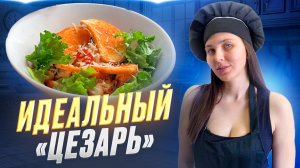 Классический Салат Цезарь: Рецепт, который покорит сердца