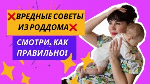 ❌️ВРЕДНЫЕ СОВЕТЫ ИЗ РОДДОМА❌️Смотри, как правильно‼️