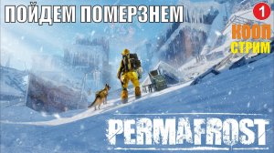 Permafrost Demo - Пойдем померзнем