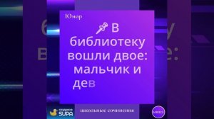 Юмор школьный