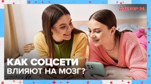 Как СОЦСЕТИ влияют на МОЗГ? | Доктор 24