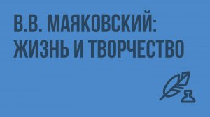 Стихотворение «Необычайное приключение, бывшее с Владимиром Маяковским летом на даче». Видеоурок
