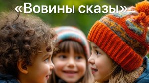 Вовины сказы