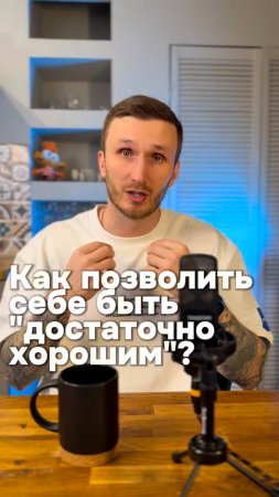 «Как позволить себе быть "достаточно хорошим", а не идеальным?»