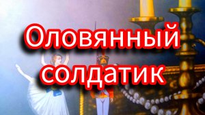 Г. Х. Андерсон. ОЛОВЯННЫЙ СОЛДАТИК