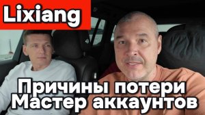 Причины потери Мастер аккаунта Lixiang