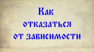 64 Как отказаться от зависимости? #Сорадение #ВиО #Зависимость