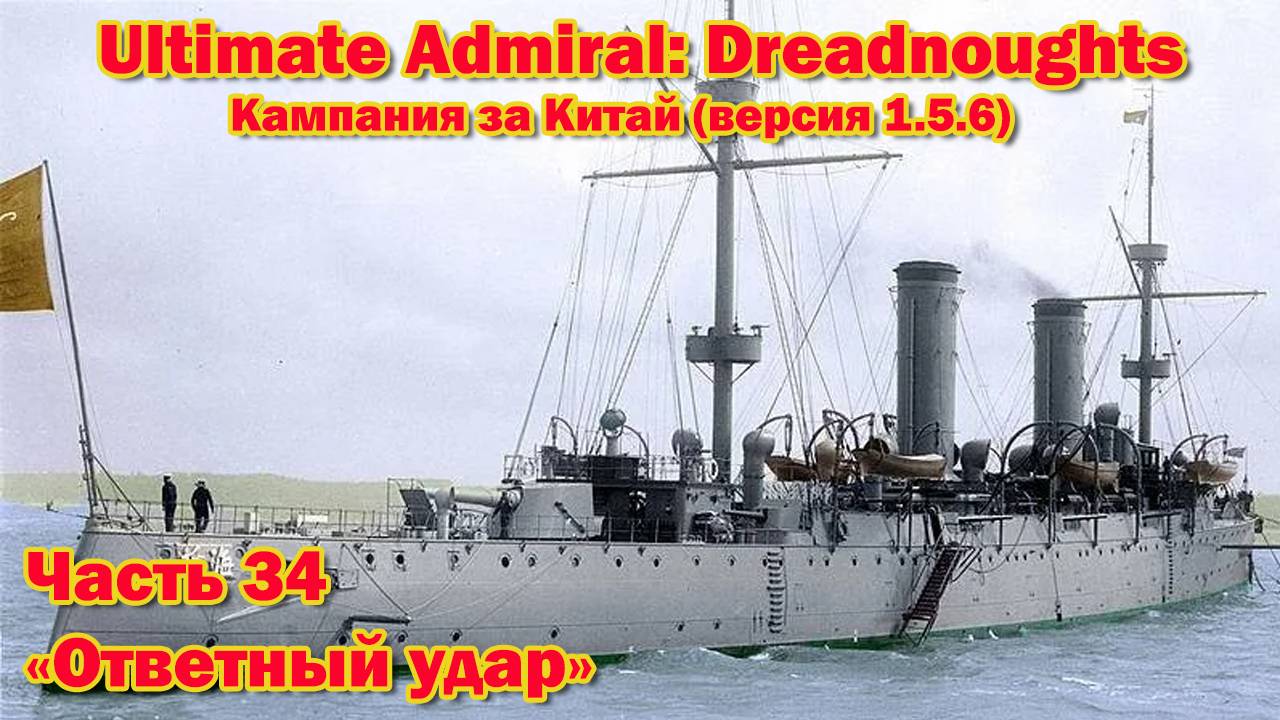 Ultimate Admiral: Dreadnoughts. Китай ч.34 "Ответный удар"