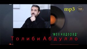Толиби Абдулло "Мох надорад" Tolibi Abdullo