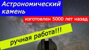 Астрономический камень японца Сикота. Мегалит Масуда.