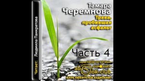 Тамара Черемнова - Трава, пробившая асфальт. Часть 4