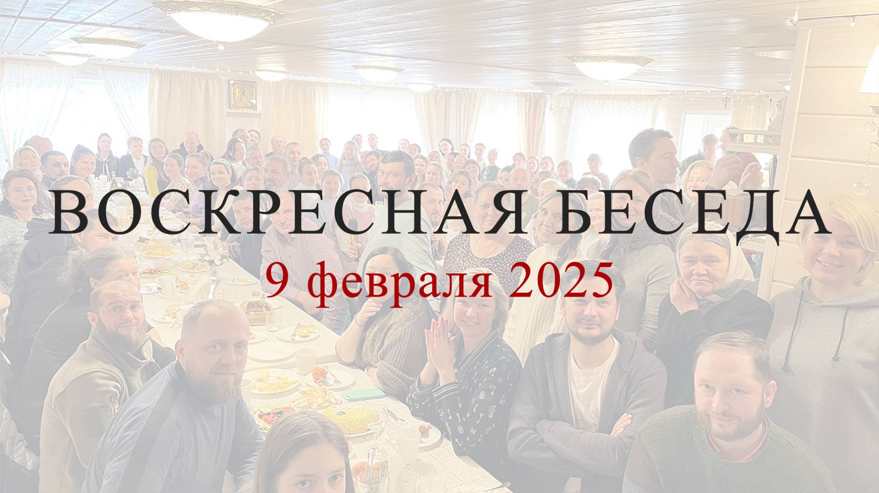 Воскресная беседа с батюшкой в с. Губино, 9 февраля 2025