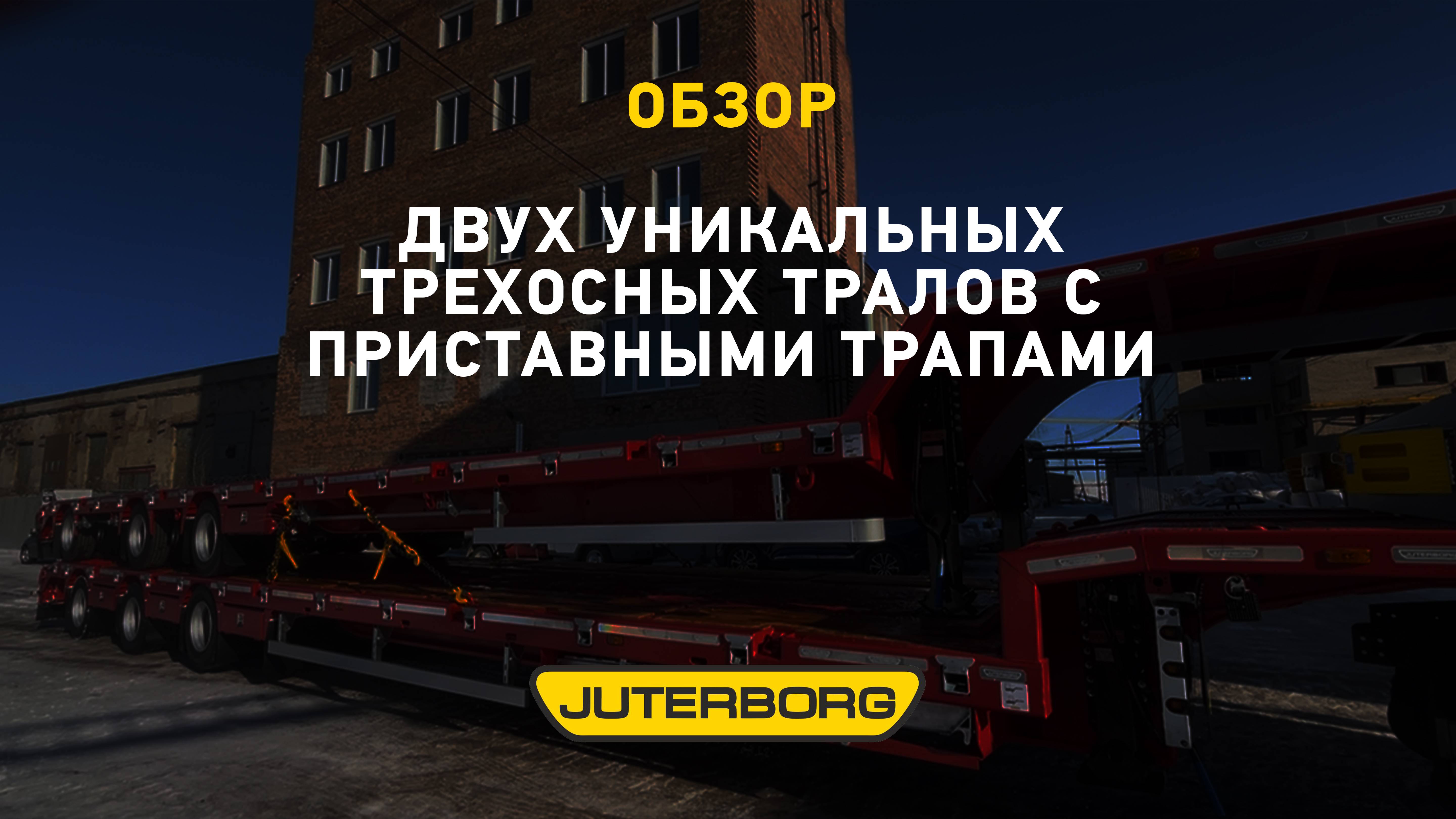 Два трехосных трала JUTERBORG отправились покорять Поволжье