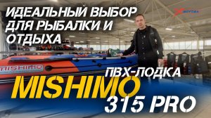 Почему ПВХ-лодка MISHIMO 315 PRO от X-MOTORS — идеальный выбор для рыбалки и отдыха? Рассказываем!