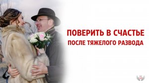 Поверить в счастье после тяжелого развода