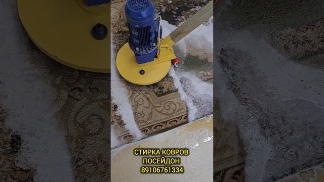 Стирка ковров Посейдон во Владимире и Владимирской области