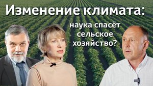 Будущее сельского хозяйства: как защититься от изменений климата