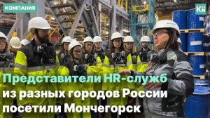 HR-службы знакомятся с лучшими практиками «Норникеля» в сфере управления персоналом