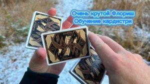 Обучение очень крутому флоришу ( lava cardistry tutorial )