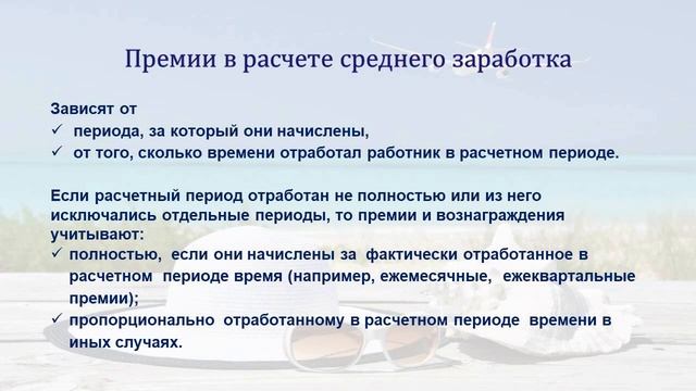 КАК РАССЧИТАТЬ ОТПУСКНЫЕ? ВЫПЛАТЫ, ВКЛЮЧАЕМЫЕ В РАСЧЕТ СРЕДНЕГО ЗАРАБОТКА