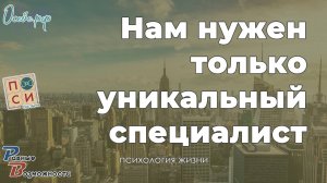 Нам нужен только уникальный специалист экстра класса | от Сергей Воронин