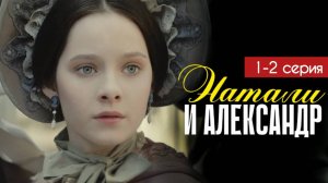 Натали и Александр 1, 2 серия (2025) первый канал
