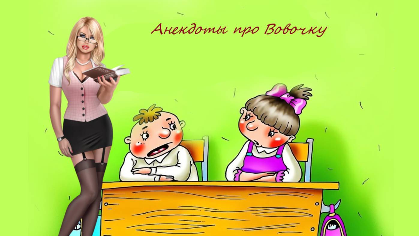Короткие анекдоты, - Про Вовочку