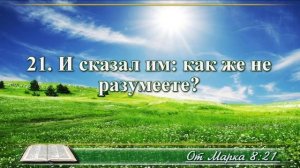 ВидеоБиблия Евангелие от Марка с музыкой глава 8 Бондаренко
