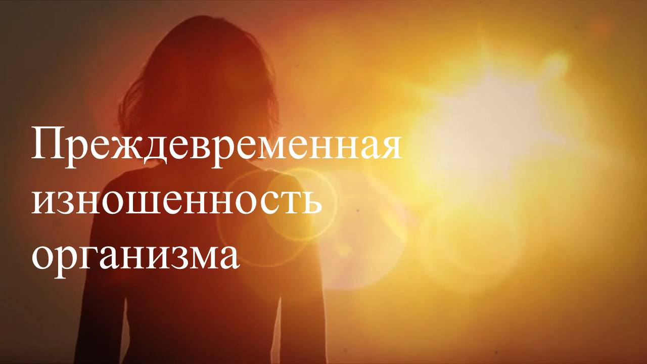 Преждевременная изношенность организма