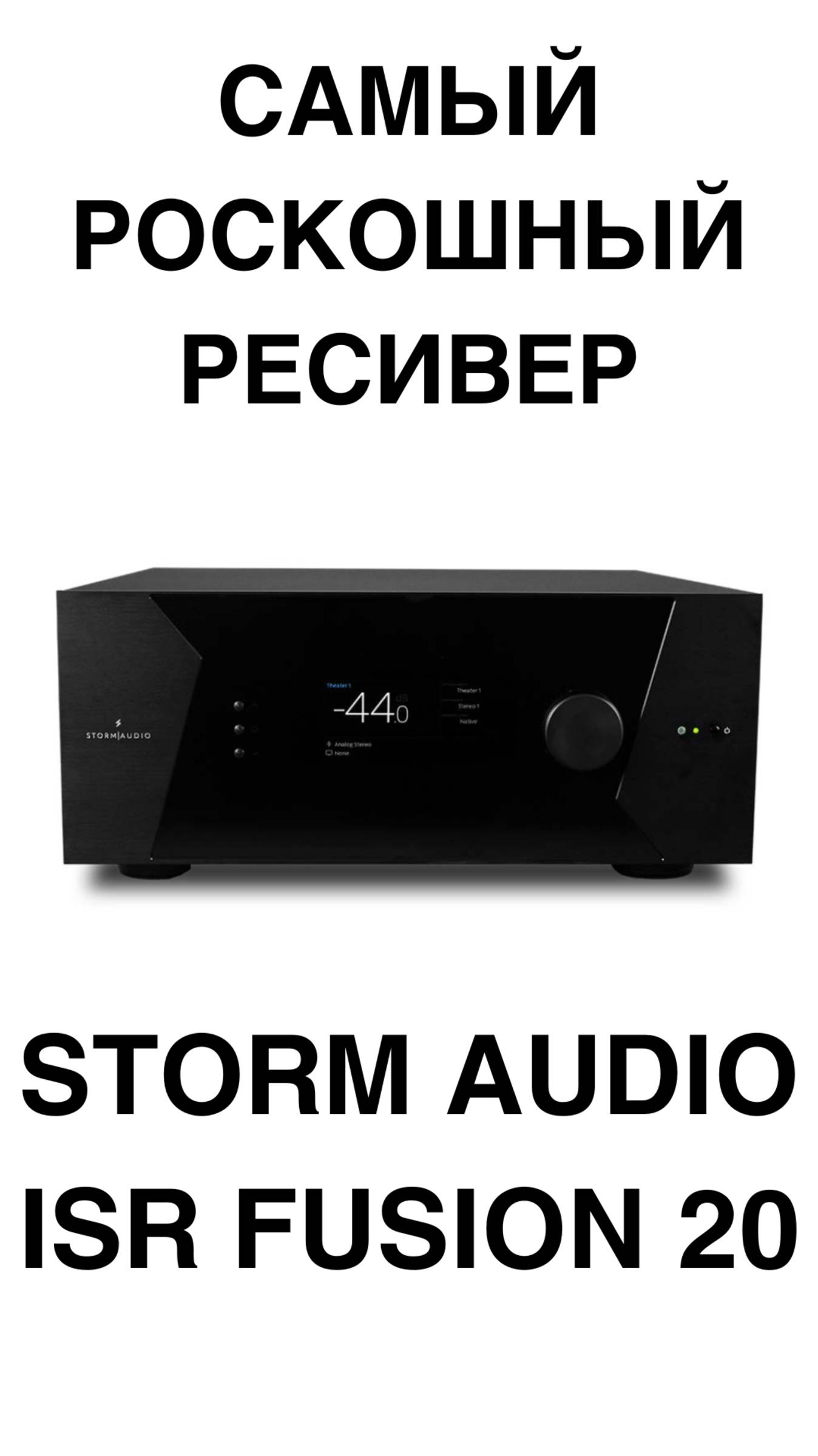 Самый РОСКОШНЫЙ ресивер - Storm Audio ISR Fusion 20 #домашнийкинотеатр #ресивер #Storm Audio #shorts