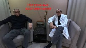 Негативные воспоминания