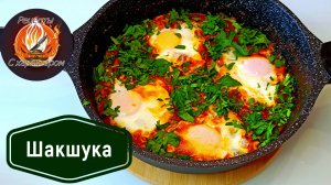 Лучшее что можно приготовить из яиц. Яичница на максималках. Сытная и вкусная мясная шакшука.