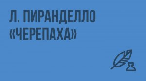 Л. Пиранделло «Черепаха». Видеоурок по литературе 7 класс