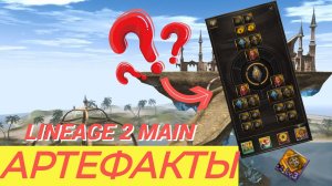 🔴Гайд по АРТЕФАКТАМ в Lineage 2 Main🔴